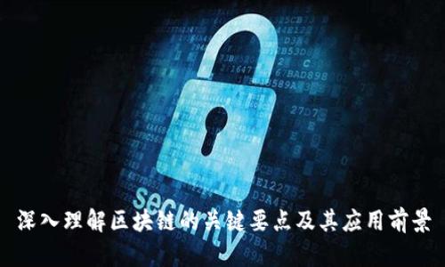 深入理解区块链的关键要点及其应用前景