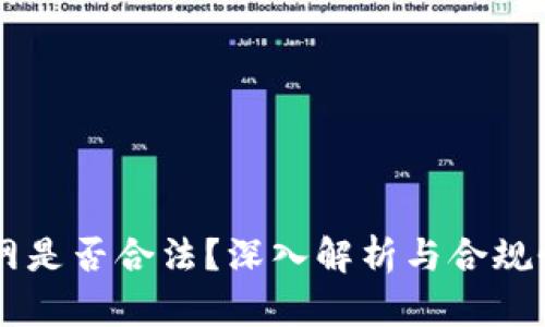 币界网是否合法？深入解析与合规性分析