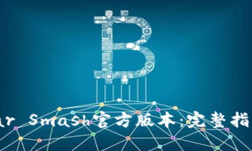 如何下载Solar Smash官方版本：完整指南与实用技巧