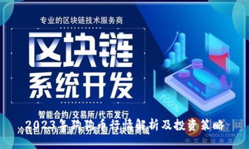 2023年狗狗币行情解析及投资策略