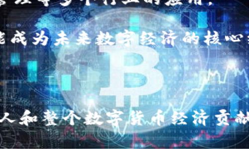   ADA数字货币官网：获取最新信息与资源 / 

 guanjianci ADA, 数字货币, Cardano, 区块链技术 /guanjianci 

随着数字货币的快速发展和区块链技术的日益成熟，越来越多的投资者关注各种数字货币的潜力和应用。其中，ADA作为Cardano网络的原生代币，因其独特的技术和生态系统吸引了越来越多的目光。Cardano项目及其代币ADA致力于实现更安全、可扩展和可持续的区块链平台。这篇文章将详细介绍ADA数字货币官网的相关信息及其生态系统，帮助用户更好地了解这一数字资产及其应用的潜力。

一、ADA及其背后的Cardano网络
ADA是指Cardano项目的原生代币，Cardano是一个由以太坊共同创始人Charles Hoskinson于2015年创建的第三代区块链平台。与第一代比特币和第二代以太坊不同，Cardano旨在解决可扩展性、安全性以及用户友好性等问题。

Cardano利用了一种称为“分层架构”的设计，使其网络在处理复杂的智能合约和金融交易时，能够高效且安全。Cardano的网络由两个层次组成：结算层和计算层。结算层负责处理ADA的交易，而计算层则处理智能合约和去中心化应用程序的操作。这种架构的设计为未来的功能扩展和技术迭代提供了极大的灵活性。

ADA代币的主要功能包括交易媒介和智能合约的执行代币。持有ADA的用户可以参与网络的治理，投票对项目的发展方向进行决策。此外，ADA的持有者还能够通过质押的方式获取奖励，这也是Cardano网络的一个重要特点。

二、ADA官网的重要资源与信息
ADA的官网是获取相关信息和资源的最重要渠道，用户可以在官网上找到有关Cardano网络的各种信息，包括项目进展、技术文档、社区活动等。

官网提供了详细的技术白皮书，描述了Cardano的设计理念、协议及技术细节，有助于开发者和投资者深入理解Cardano的核心技术。此外，用户还可以在官网上找到最新的新闻和公告，了解Cardano的最新进展和产品发布信息。

官网上还有丰富的教育资源，包括在线学习材料和教程，旨在帮助用户更好地理解区块链技术和数字货币的基本知识。这些资源对新手投资者和开发者来说尤为重要，可以帮助他们更快地融入数字货币的世界。

除了以上信息，ADA官网还提供了一些社区建设的内容，用户可以通过各种渠道与其他Cardano爱好者和开发者互动，分享经验和学习心得。

三、如何在ADA官网获取正确的信息
在访问ADA官网时，用户应注意几个关键方面，以确保获取的信息是最新和准确的。

首先，访问官网的链接应确保是官方渠道，以避免受到假冒网站的欺骗。ADA官网的域名是https://www.cardano.org，用户应始终确认这个地址，以防止钓鱼网站的欺诈。

其次，用户应查看官网上最新的公告和新闻，了解Cardano网络的动态、投资机会和生态发展的更新。Cardano生态系统正在不断发展，新的项目、合作以及技术更新频繁出现，保持对这些信息的敏感性将有助于投资者做出更明智的决策。

最后，官网上的数据和图表可以帮助用户分析ADA的市场表现、交易量以及技术指标。定期跟踪和分析这些数据，可以帮助用户把握市场趋势和未来的发展潜力。

四、ADA的应用场景与未来发展
随着Cardano不断扩展其生态系统，ADA的应用场景也在不断丰富。Cardano的目标是成为一个多功能的区块链平台，支持各种去中心化应用和金融产品。

Cardano在智能合约方面的潜力被广泛看好，其计算层的设计使得开发者可以轻松构建和部署DApps。这使得Cardano能够吸引到越来越多的开发者和企业加入其生态系统。

此外，Cardano的治理机制使得ADA持有者能够参与到平台的决策过程中，确保生态系统的去中心化和公平性，这对于构建一个健康的数字经济生态至关重要。

未来，ADA还有可能在更多领域发挥作用，例如金融服务、供应链管理和身份验证等。Cardano的可扩展性和安全性将使其成为各类行业应用的理想选择。

常见问题解答

h4问题1：ADA与其他数字货币相比的优势是什么？/h4
ADA与其他数字货币相比，具有若干显著优势，这使其在竞争激烈的市场中脱颖而出。首先，Cardano的科学基础和研究驱动的开发理念使其在技术上较为先进。Cardano团队由众多学术背景的专家组成，这为项目的可持续发展提供了保障。

其次，Cardano采用的分层架构为其提供了更高的安全性和可扩展性。这种架构不仅有效分离了交易处理和智能合约执行的过程，还使得未来的功能扩展变得更加容易。此外，Cardano的共识机制采用的是“权益证明”(Proof of Stake)，这不仅安全性高，而且对于网络参与者更加友好，避免了“挖矿”过程中高能耗的问题。

另外，Cardano的治理结构使得ADA持有者能够对网络的未来发展方向进行投票决策，从而大大增强了社区的参与感和凝聚力。这一机制有助于确保Cardano持续满足用户需求，并适应市场的变化。

h4问题2：如何安全地存储和管理ADA？/h4
安全地存储和管理ADA是每位投资者都需要关注的重要问题。首先，建议用户使用硬件钱包来存储ADA。硬件钱包是通过物理设备来保存数字货币的一种安全方式，能够有效防止网络黑客的攻击。

在选择硬件钱包时，用户可以参阅一些主流品牌，如Ledger和Trezor等，这些品牌拥有良好的口碑和安全性。其次，如果使用软件钱包，用户应确保选择官方推荐的钱包软件并定期更新，以确保其安全性。

此外，用户还应定期备份钱包信息，确保在设备丢失或损坏时能够恢复。对于大多数投资者来说，保护私钥是最高优先级，不应轻易分享或存储在不受保护的地方。

最后，投资者还应开启两因素认证，增强账户的安全性。这为用户的数字资产安全提供了额外的保障，降低了被盗风险。

h4问题3：如何参与Cardano生态系统的建设？/h4
参与Cardano生态系统的建设可以通过多种方式进行。首先，用户可以直接购买ADA代币，成为生态系统的一部分。持有ADA后，用户可以参与到Cardano的治理中去，对项目的未来发展发表自己的看法。

其次，开发者可以通过创建和部署智能合约、去中心化应用以及其他项目来参与到生态系统的建设中。Cardano提供了丰富的开发者工具和文档，支持开发者快速上手和开发。

此外，用户还可以通过加入Cardano的社区和社交媒体渠道，与其他ADA用户进行深入的讨论和交流。Cardano有着活跃的社区，许多用户和开发者在社区内分享经验和指导，帮助新用户了解生态系统。

最后，用户还可以考虑质押ADA代币，参与到网络的安全和治理中。在质押过程中，用户将其ADA代币委托给一个验证者节点，对网络进行维护和支持，同时也能获得一定的收益。质押不仅是投资者获取收益的方式之一，也是增强Cardano网络安全性的重要措施。

h4问题4：未来ADA的发展前景如何？/h4
ADA的未来发展前景广阔，这主要得益于Cardano不断扩展其生态系统和技术的持续进步。Cardano的分层架构、权益证明机制和透明的治理方式使其在众多数字货币中具有明显的优势，同时也吸引了越来越多的投资者关注。

随着DeFi（去中心化金融）和NFT（非同质化代币）等新兴领域的发展，Cardano有望成为这些应用的基础平台。Cardano团队已经着手推动与许多项目的合作，拓展其在金融服务、供应链管理等多个行业的应用。

此外，随着全球对区块链技术和数字货币的认可度不断提高，ADA作为一个有潜力的资产，在市场上的接受度也将逐步提升。ADA在教育、医疗等传统行业中也展现出广泛的应用前景，可能成为未来数字经济的核心组成部分。

总之，ADA的发展前景取决于Cardano团队的持续努力、技术的进步以及市场需求的变化。对于投资者而言，重视Cardano的长期发展潜力，进行合理的投资将是理智的选择。

总结而言，ADA作为Cardano网络的核心财富，通过官方网站获取信息和资源，了解其潜力和发展方向，能够帮助用户做出明智的投资决策。同时，积极参与Cardano生态系统的建设，为个人和整个数字货币经济贡献力量也是一个可行的方向。在未来的数字经济中，ADA的影响力与日俱增，值得投资者的关注与投入。