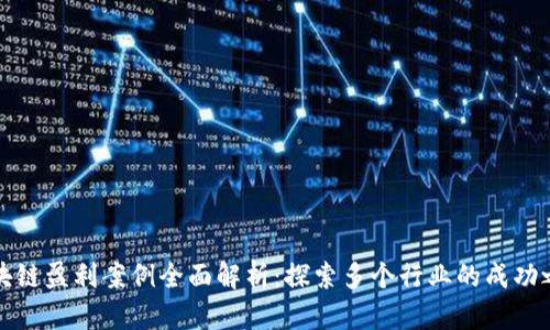 区块链盈利案例全面解析：探索多个行业的成功之路