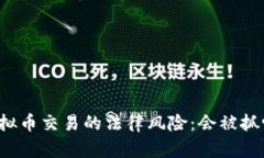 虚拟币交易的法律风险：会被抓吗？