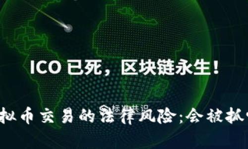 虚拟币交易的法律风险：会被抓吗？