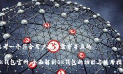 思考一个符合用户搜索需求并且的OK钱包官网：全