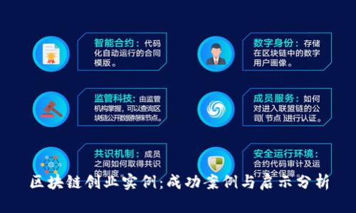 区块链创业实例：成功案例与启示分析
