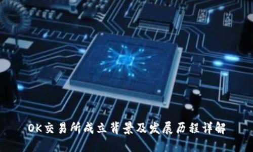 OK交易所成立背景及发展历程详解