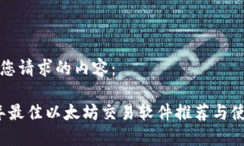 以下是您请求的内容：

2023年最佳以太坊交易软件推荐与使用指南