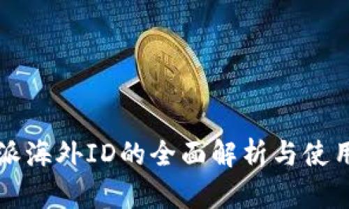 比特派海外ID的全面解析与使用指南
