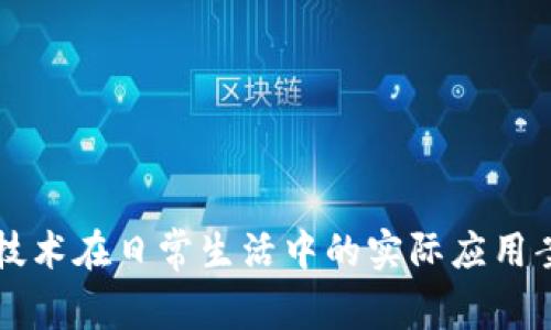 区块链技术在日常生活中的实际应用案例分析