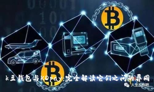 k豆钱包与KDpay：完全解读它们之间的异同