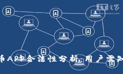 OKPay虚拟币APP合法性分析：用户需知的重要信息