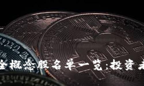 数字货币全概念股名单一览：投资者必备指南