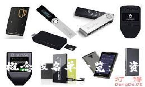 数字货币全概念股名单一览：投资者必备指南