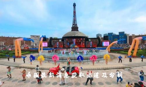 币圈最新消息获取渠道及分析