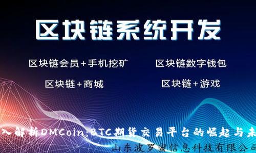 深入解析DMCoin：BTC期货交易平台的崛起与未来