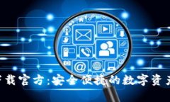 购宝app下载官方：安全便捷的数字资产管理工具