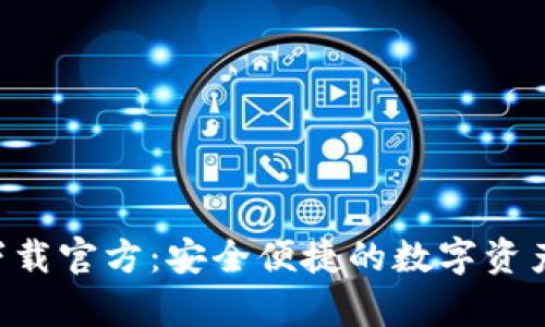 购宝app下载官方：安全便捷的数字资产管理工具