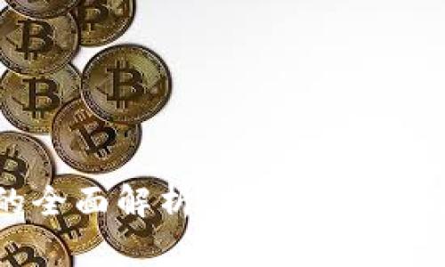 区块链增益的全面解析：如何选择与使用最优质的